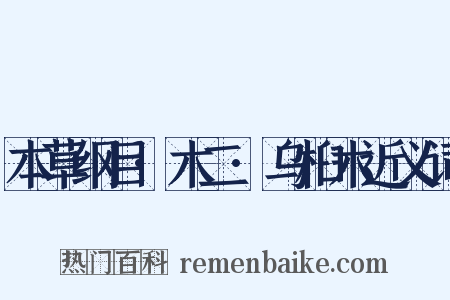 本草纲目·木二·乌桕木近义词是什么意思的图片
